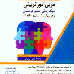 کتاب استخدامیار حیطه تخصصی مربی امور تربیتی , علی صفیارپور , اندیشه ارشد کتاب استخدامیار حیطه تخصصی مربی امور تربیتی , علی صفیارپور , اندیشه ارشد