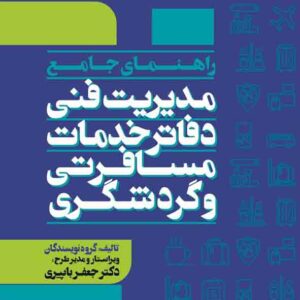 کتاب راهنمای جامع مدیریت فنی دفاتر خدمات مسافرتی و گردشگری , مهکامه