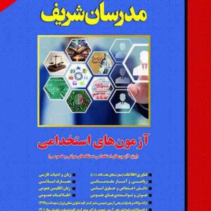 کتاب آزمون های استخدامی , مدرسان شریف کتاب آزمون های استخدامی , مدرسان شریف