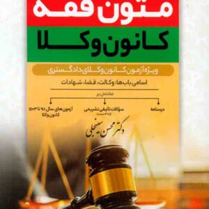کتاب متون فقه کانون وکلا , محسن سینجلی کتاب متون فقه کانون وکلا , محسن سینجلی