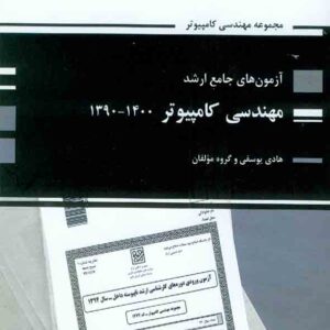 کتاب آزمون های جامع ارشد مهندسی کامپیوتر , هادی یوسفی