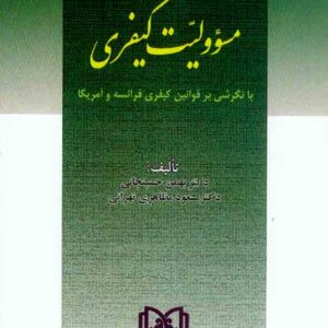 کتاب اصل شخصی بودن مسئولیت کیفری , بهمن حسینجانی کتاب اصل شخصی بودن مسئولیت کیفری , بهمن حسینجانی