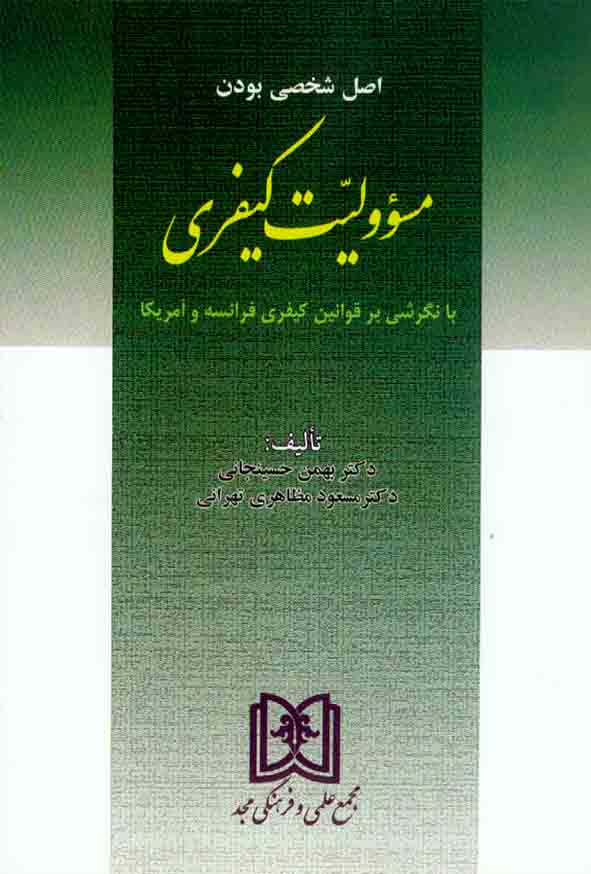 کتاب اصل شخصی بودن مسئولیت کیفری , بهمن حسینجانی