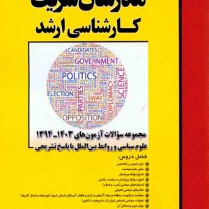 کتاب مجموعه سوالات آزمون های 1403 تا 1394 علوم سیاسی و روابط بین الملل مدرسان شریف کتاب مجموعه سوالات آزمون های 1403 تا 1394 علوم سیاسی و روابط بین الملل مدرسان شریف
