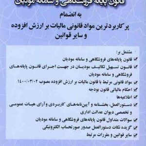 کتاب مجموعه کامل قانون پایانه فروشگاهی و سامانه مودیان , ابراهیم قنبری بیرگانی کتاب مجموعه کامل قانون پایانه فروشگاهی و سامانه مودیان , ابراهیم قنبری بیرگانی