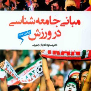 کتاب مبانی جامعه شناسی در ورزش , مسعود نادریان جهرمی کتاب مبانی جامعه شناسی در ورزش , مسعود نادریان جهرمی