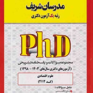 کتاب مجموعه سوالات آزمون های دکتری علوم اقتصادی (2112) مدرسان شریف کتاب مجموعه سوالات آزمون های دکتری علوم اقتصادی (2112) مدرسان شریف