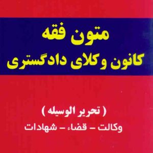 کتاب متون فقه کانون وکلای دادگستری , حمید مسجدسرائی , دوراندیشان کتاب متون فقه کانون وکلای دادگستری , حمید مسجدسرائی , دوراندیشان