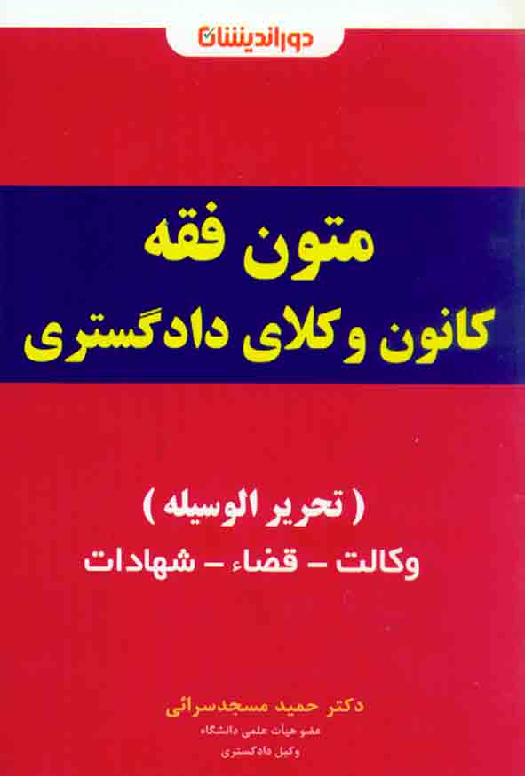 کتاب متون فقه کانون وکلای دادگستری, حمید مسجدسرائی , دوراندیشان