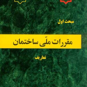 کتاب مبحث اول مقررات ملی ساختمان (تعاریف) کتاب مبحث اول مقررات ملی ساختمان (تعاریف)