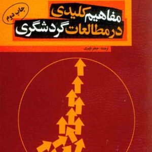 کتاب مفاهیم کلیدی در مطالعات گردشگری , جعفر باپیری کتاب مفاهیم کلیدی در مطالعات گردشگری , جعفر باپیری