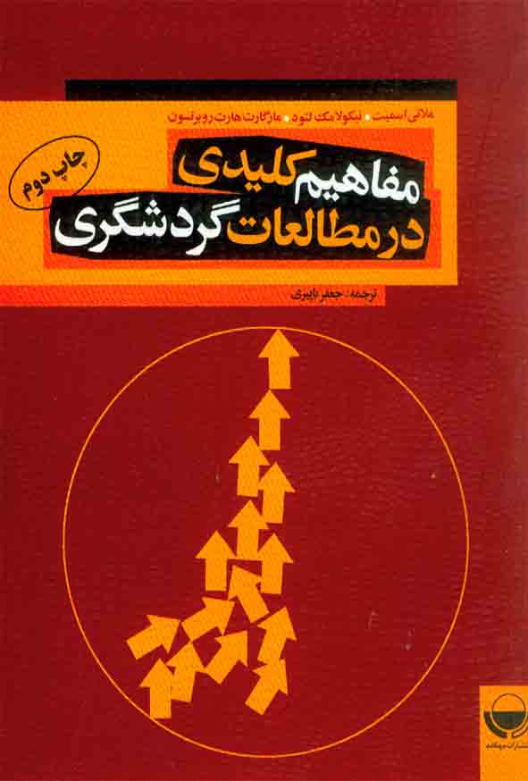 کتاب مفاهیم کلیدی در مطالعات گردشگری , جعفر باپیری