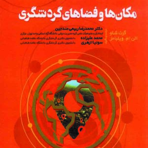 کتاب مکان ها و فضاهای گردشگری , گرت شاو