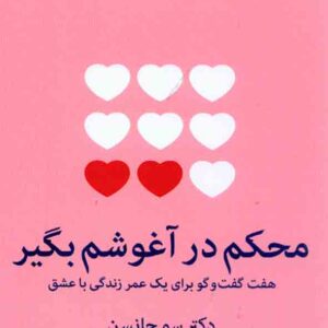کتاب محکم در آغوشم بگیر , سو جانسن , سمانه پرهیزگار کتاب محکم در آغوشم بگیر , سو جانسن , سمانه پرهیزگار