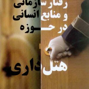 کتاب مدیریت رفتار سازمانی و منابع انسانی درهتل , محمود محمودنژاد کتاب مدیریت رفتار سازمانی و منابع انسانی درهتل , محمود محمودنژاد