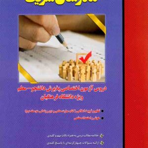کتاب دروس آزمون اختصاصی پذیرش دانشجو معلم ویژه دانشگاه فرهنگیان مدرسان شریف کتاب دروس آزمون اختصاصی پذیرش دانشجو معلم ویژه دانشگاه فرهنگیان مدرسان شریف
