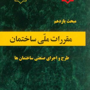 کتاب مبحث یازدهم مقررات ملی ساختمان (طرح و اجرای صنعتی ساختمان ها) کتاب مبحث یازدهم مقررات ملی ساختمان (طرح و اجرای صنعتی ساختمان ها)