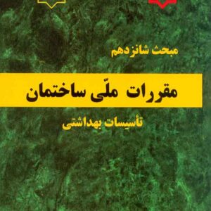 کتاب مبحث شانزدهم مقررات ملی ساختمان (تاسیسات بهداشتی) کتاب مبحث شانزدهم مقررات ملی ساختمان (تاسیسات بهداشتی)