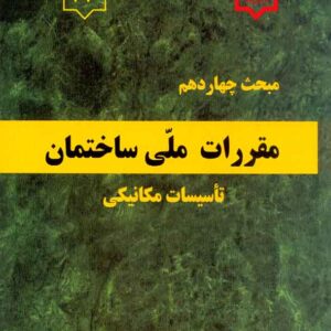 کتاب مبحث چهاردهم مقررات ملی ساختمان (تاسیسات مکانیکی) کتاب مبحث چهاردهم مقررات ملی ساختمان (تاسیسات مکانیکی)