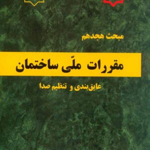 کتاب مبحث هجدهم مقررات ملی ساختمان (عایق بندی و تنظیم صدا) کتاب مبحث هجدهم مقررات ملی ساختمان (عایق بندی و تنظیم صدا)