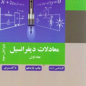 کتاب معادلات دیفرانسیل جلد اول , محمود کریمی کتاب معادلات دیفرانسیل جلد اول , محمود کریمی