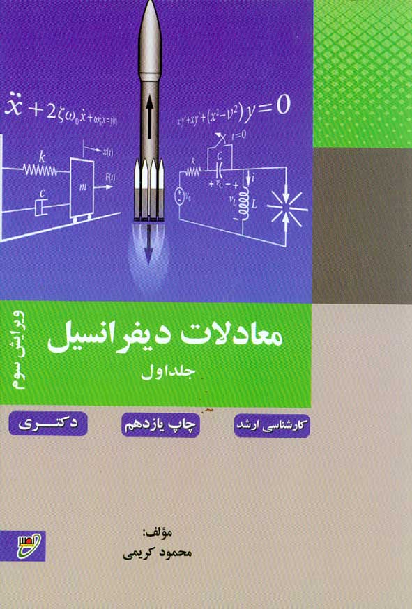 کتاب معادلات دیفرانسیل جلد اول , محمود کریمی , نشر نصیر
