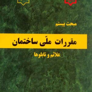 کتاب مبحث بیستم مقررات ملی ساختمان (علائم و تابلوها) کتاب مبحث بیستم مقررات ملی ساختمان (علائم و تابلوها)