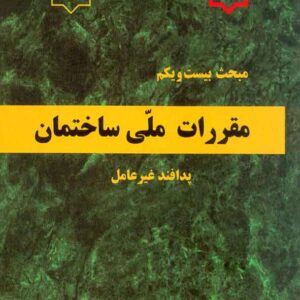 کتاب مبحث بیست و یکم مقررات ملی ساختمان (پدافند غیر عامل) کتاب مبحث بیست و یکم مقررات ملی ساختمان (پدافند غیر عامل)