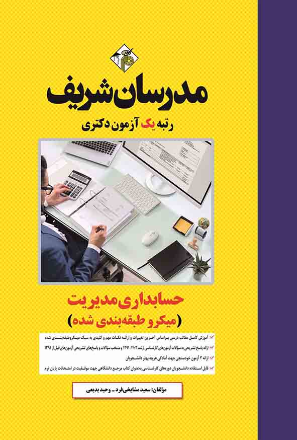 کتاب حسابداری مدیریت , مدرسان شریف