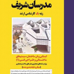 کتاب ایستایی و فن ساختمان، سیستم های ساختمانی طراحی فنی 1 مدرسان شریف کتاب ایستایی و فن ساختمان، سیستم های ساختمانی طراحی فنی 1 مدرسان شریف