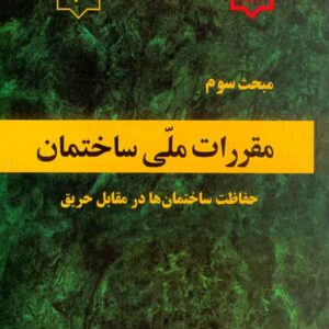 کتاب مبحث سوم مقررات ملی ساختمان (حفاظت ساختمان ها در مقابل حریق) کتاب مبحث سوم مقررات ملی ساختمان (حفاظت ساختمان ها در مقابل حریق)