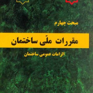 کتاب مبحث چهارم مقررات ملی ساختمان (الزمات عمومی ساختمان) کتاب مبحث چهارم مقررات ملی ساختمان (الزمات عمومی ساختمان)