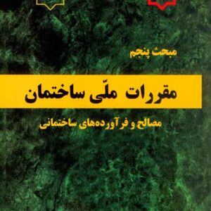 کتاب مبحث پنجم مقرارات ملی ساختمان (مصالح و فر آورده های ساختمانی) کتاب مبحث پنجم مقرارات ملی ساختمان (مصالح و فر آورده های ساختمانی)