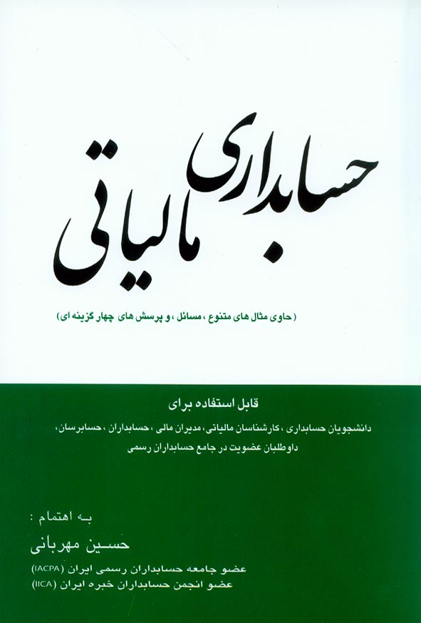 کتاب حسابداری مالیاتی حسین مهربانی , نشر فرهیختگان دانشگاه