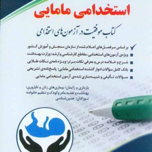 کتاب استخدامی مامایی حسین ستاورز , معصومه صادقی , نشر آراه کتاب استخدامی مامایی حسین ستاورز , معصومه صادقی , نشر آراه