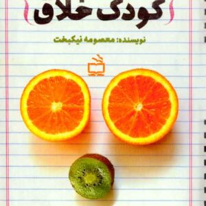کتاب مادر خلاق کودک خلاق , معصومه نیکبخت کتاب مادر خلاق کودک خلاق , معصومه نیکبخت