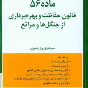 کتاب محشای کاربردی ماده 56 قانون حفاظت و بهره برداری از جنگل ها و مراتع , سیدبهروز رضوی , دادبخش کتاب محشای کاربردی ماده 56 قانون حفاظت و بهره برداری از جنگل ها و مراتع , سیدبهروز رضوی , دادبخش