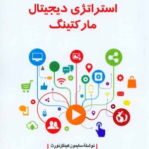 کتاب استراتژی دیجیتال مارکتینگ , سایمون کینگز نورث , سیدعلیرضا هاشمی , دفتر پژوهشهای فرهنگی