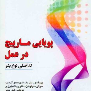 کتاب پویایی مارپیچ در عمل , بابک حقیقی راد کتاب پویایی مارپیچ در عمل , بابک حقیقی راد