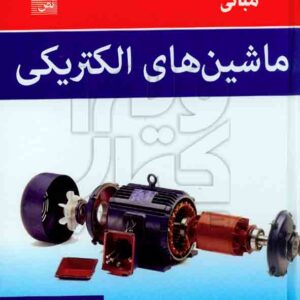 کتاب مبانی ماشین های الکتریکی , چاپمن , محمود دیانی , نص کتاب مبانی ماشین های الکتریکی , چاپمن , محمود دیانی , نص