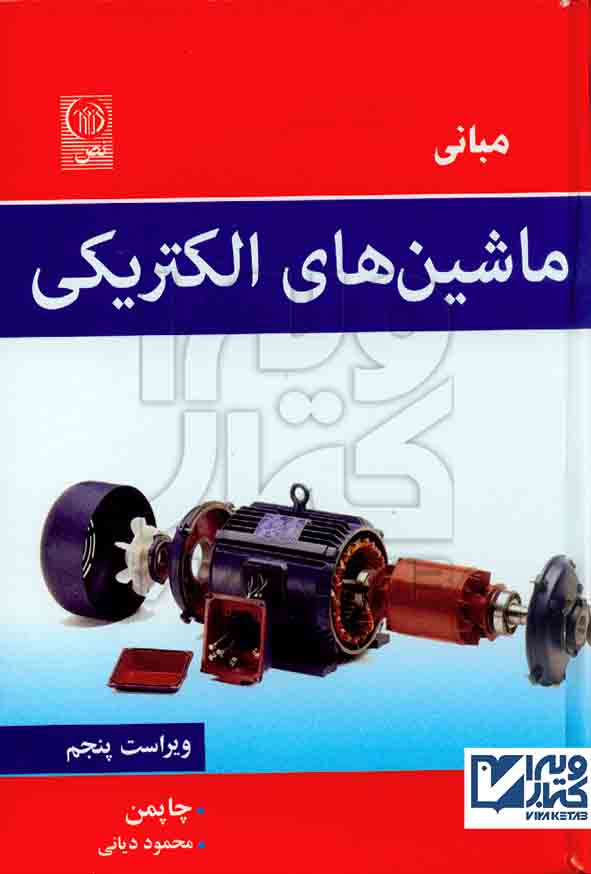کتاب مبانی ماشین های الکتریکی , چاپمن , محمود دیانی , نص