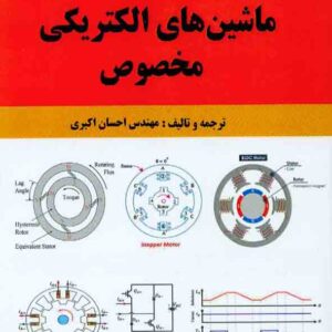 کتاب ماشین های الکتریکی مخصوص , احسان اکبری کتاب ماشین های الکتریکی مخصوص , احسان اکبری