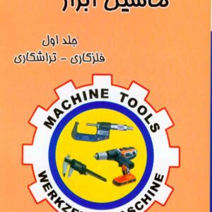 کتاب ماشین ابزار جلد اول (فلزکاری، تراشکاری) عبدالحسین مهیاری کتاب ماشین ابزار جلد اول (فلزکاری، تراشکاری) عبدالحسین مهیاری