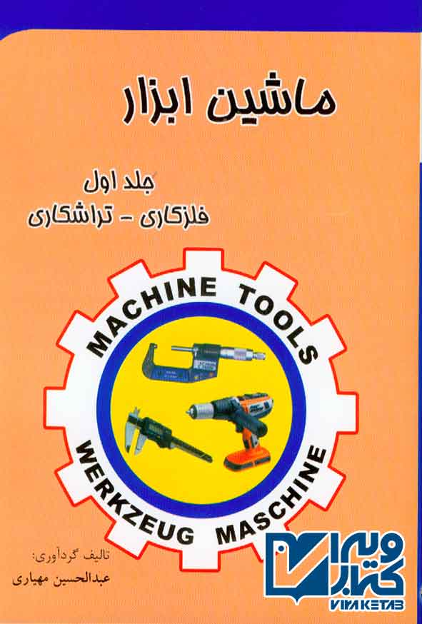 کتاب ماشین ابزار جلد اول (فلزکاری، تراشکاری) عبدالحسین مهیاری