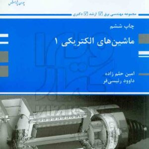 کتاب ماشین های الکتریکی 1 , امین حلم زاده , پوران پژوهش کتاب ماشین های الکتریکی 1 , امین حلم زاده , پوران پژوهش