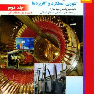 کتاب ماشین های الکتریکی جلد دوم , بیم بهارا , سلطانی کتاب ماشین های الکتریکی جلد دوم , بیم بهارا , سلطانی
