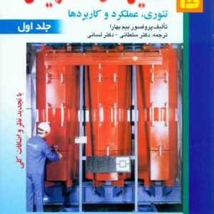 کتاب ماشین های الکتریکی جلد اول , بیم بهارا , سلطانی , نشر قائم کتاب ماشین های الکتریکی جلد اول , بیم بهارا , سلطانی , نشر قائم