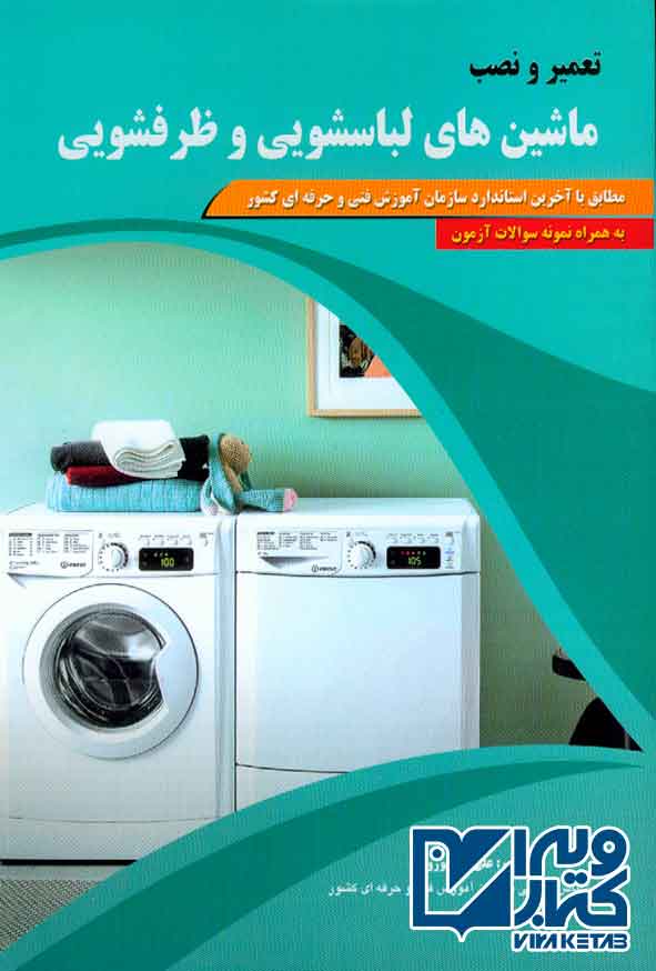 کتاب تعمیر و نصب ماشین های لباسشویی و ظرفشویی , علی اکبر نوروزی
