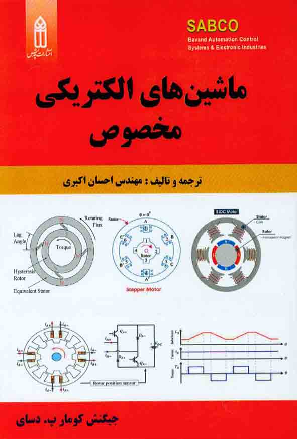 کتاب ماشین های الکتریکی مخصوص , احسان اکبری