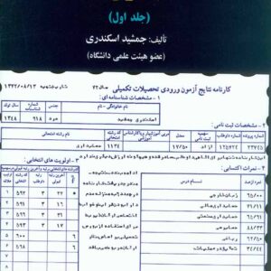 کتاب مروری جامع بر حسابداری مالی جلد اول , جمشید اسکندری